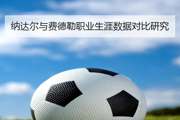 纳达尔与费德勒职业生涯数据对比研究